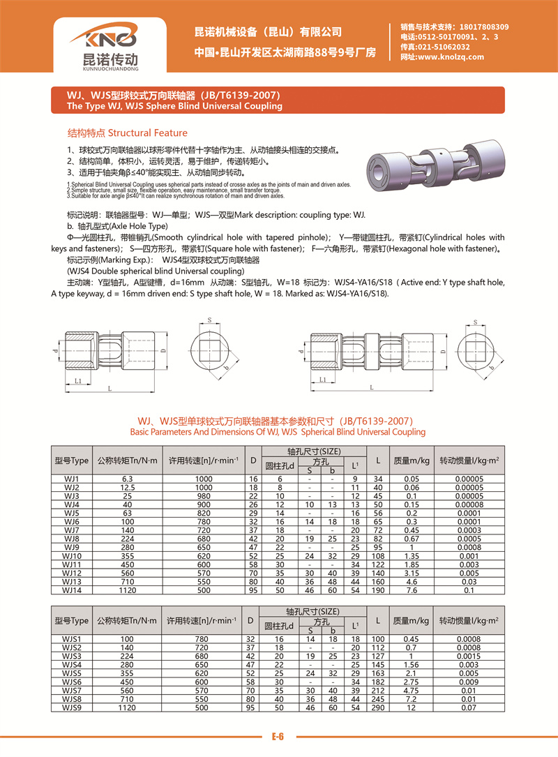 E-6 WJ、WJS型球鉸式萬向聯軸器.jpg