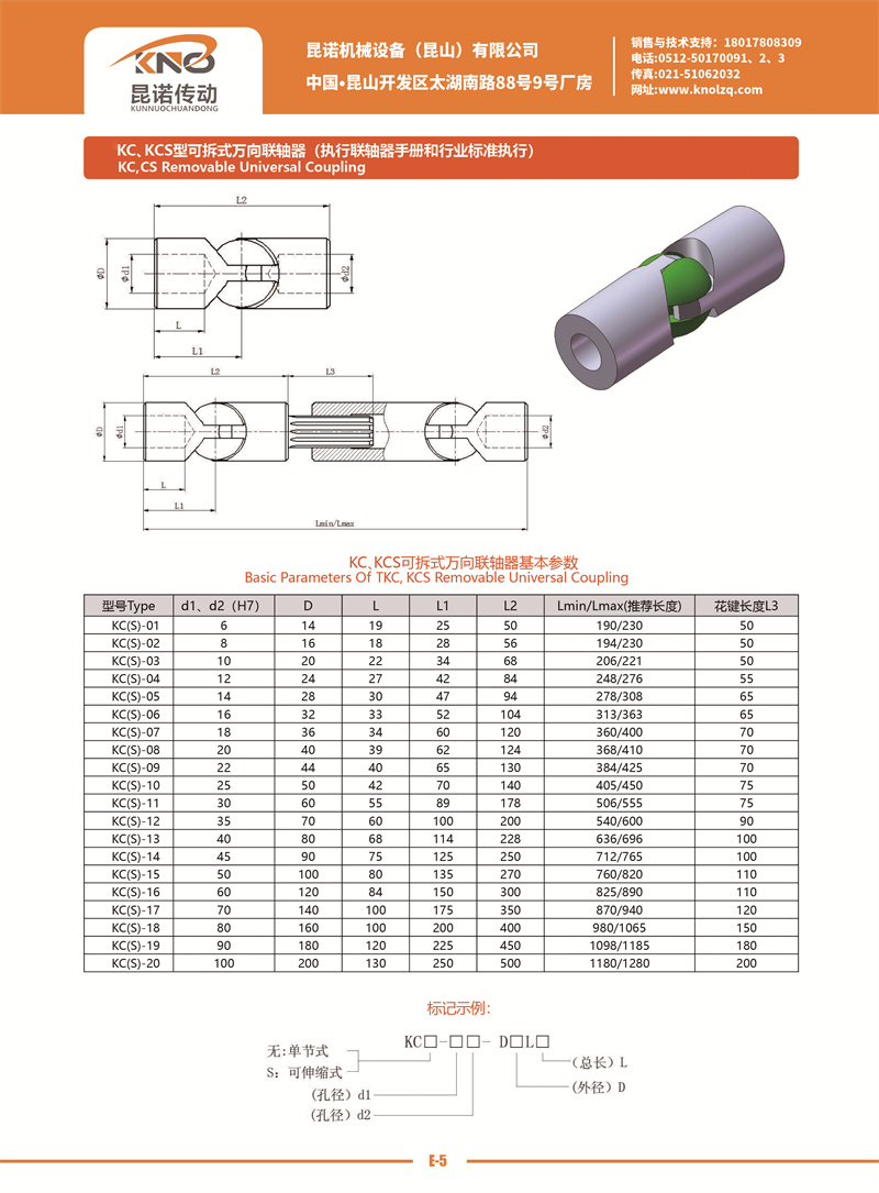 E-7 KC、KCS型可拆式萬向聯軸器.jpg