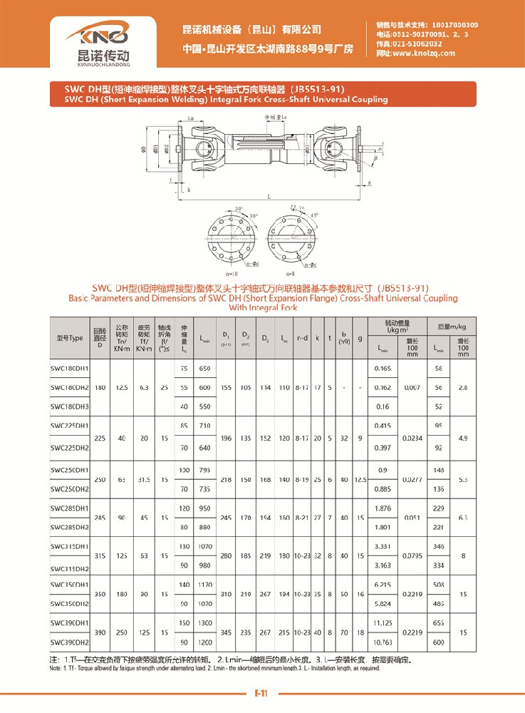 SWC DH型萬(wàn)向聯(lián)軸器
