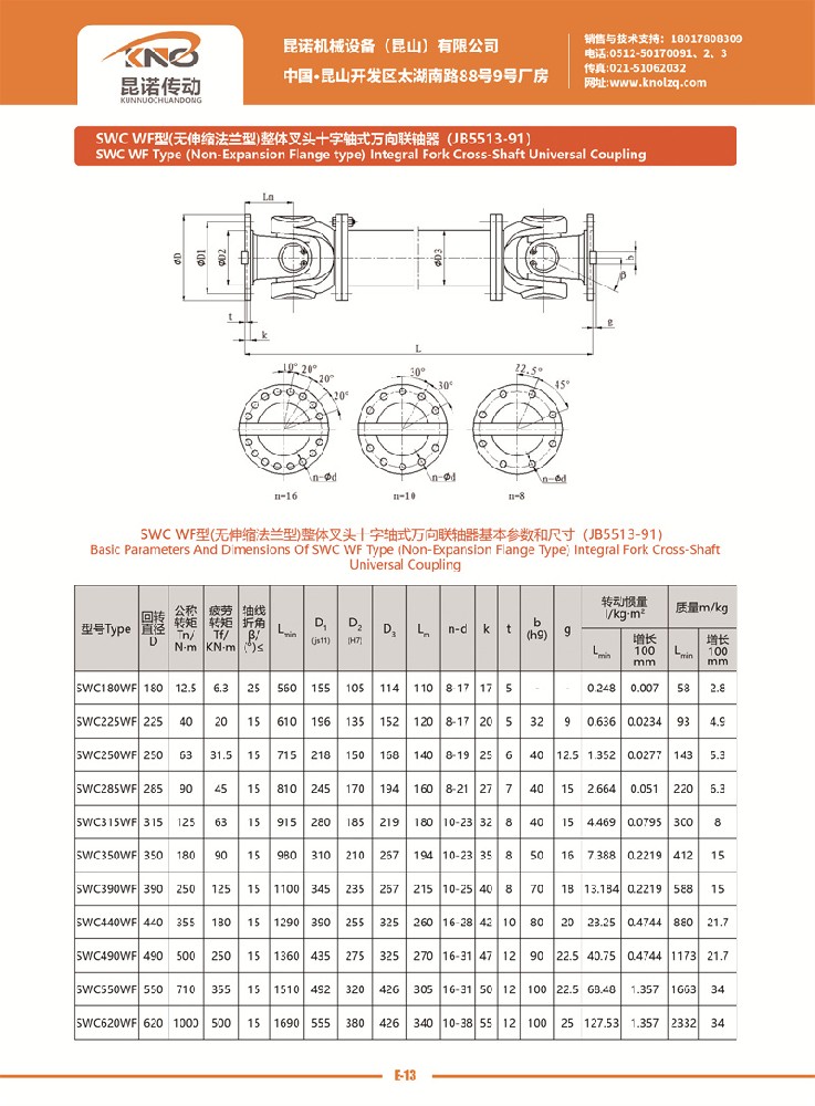 SWC WF型萬(wàn)向聯(lián)軸器