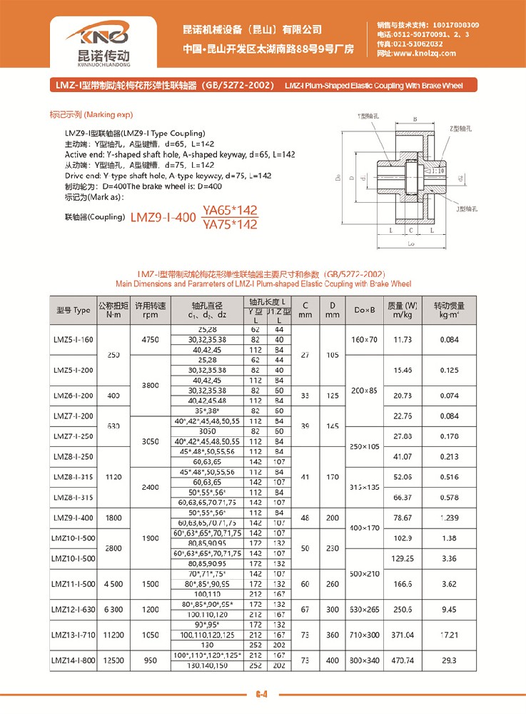 LMZ-I型帶制動輪梅花形彈性聯軸器